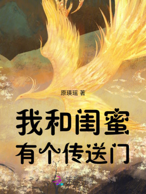我和闺蜜有个传送门在线阅读