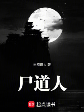 尸道人！在线阅读