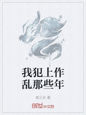 我犯上作乱那些年在线阅读