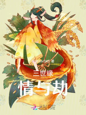 三世缘,情与劫在线阅读