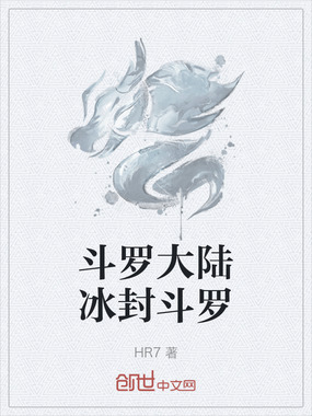 斗罗大陆冰封斗罗在线阅读