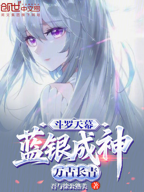 斗罗天幕：蓝银成神，万古长青！在线阅读