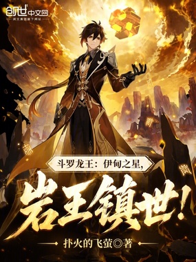 斗罗龙王：伊甸之星，撕裂寰宇！在线阅读