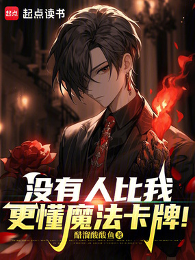 没有人比我更懂魔法卡牌!在线阅读