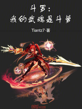 斗罗:我的武魂是斗萝在线阅读