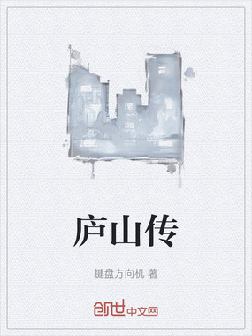庐山传在线阅读
