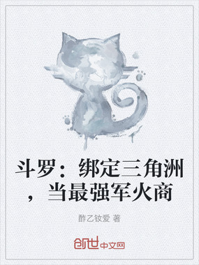 斗罗：绑定三角洲，当最强军火商在线阅读