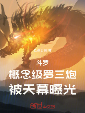 斗罗：概念级罗三炮，被天幕曝光在线阅读