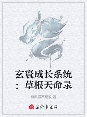 玄寰成长系统：草根天命录在线阅读