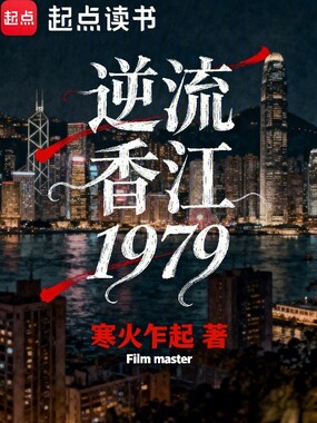 逆流香江1979在线阅读