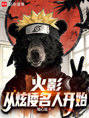 火影：从炫倭名人开始在线阅读