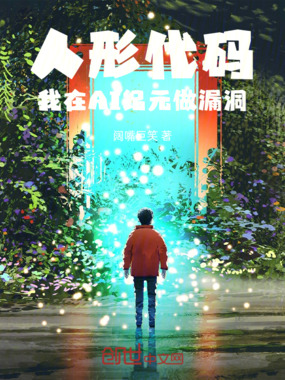 人形代码：我在AI纪元做漏洞在线阅读