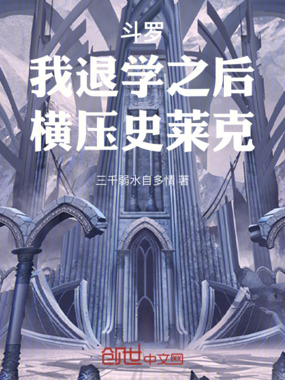 斗罗:我退学之后,横压史莱克在线阅读