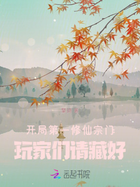 开局第一修仙宗门，玩家们请藏好在线阅读