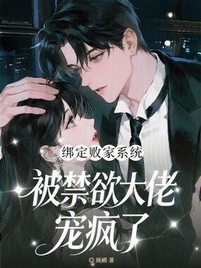 绑定败家系统，被禁欲大佬宠疯了在线阅读