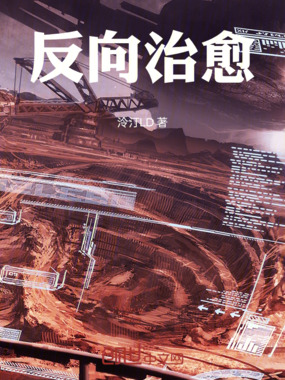 反向治愈在线阅读