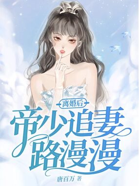 离婚后帝少追妻路漫漫在线阅读