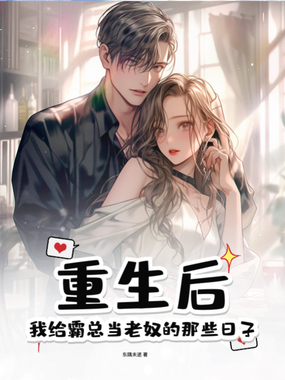 重生后,我给霸总当老奴的那些日子在线阅读