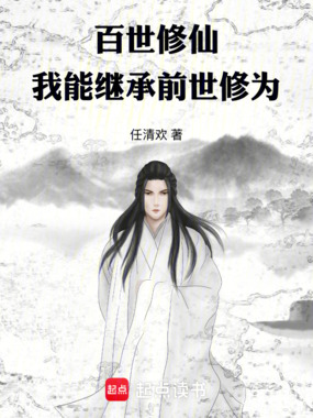 百世修仙:我能继承前世修为在线阅读