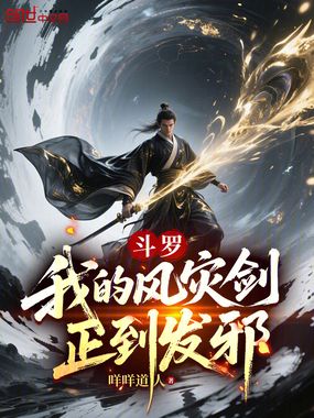 斗罗：我的风灾剑正到发邪在线阅读