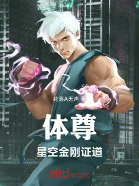 体尊星空:金刚证道在线阅读