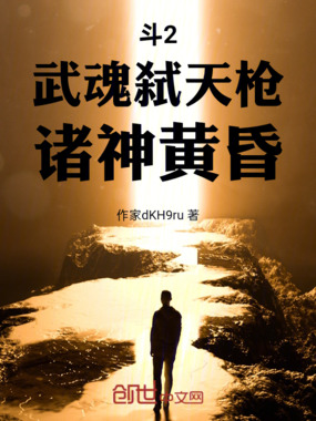 斗2:生死相依在线阅读