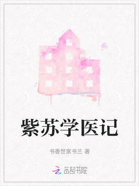 紫苏学医记在线阅读