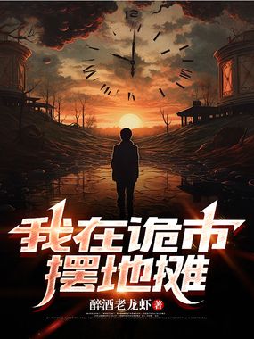我在诡市摆地摊在线阅读