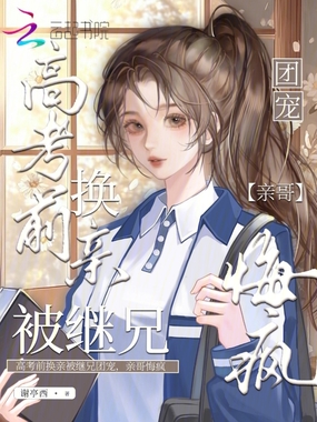 高考前换亲被继兄团宠，亲哥悔疯在线阅读