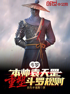 斗罗:本帅袁天罡,重塑斗罗规则在线阅读
