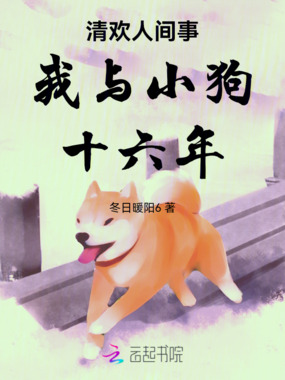 清欢人间事我与小狗十六年在线阅读