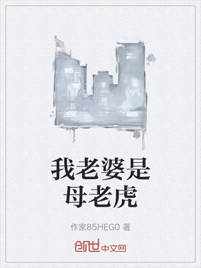 我老婆是母老虎在线阅读