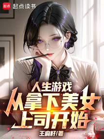 人生游戏，从拿下美女上司开始