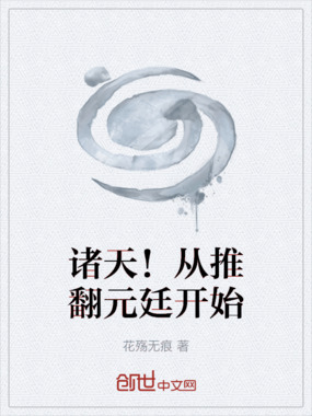 诸天！从推翻元廷开始在线阅读
