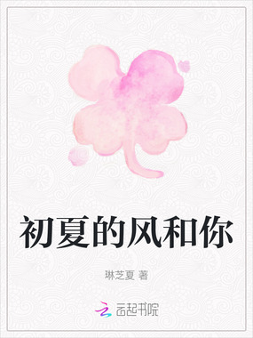 初夏的风和你在线阅读