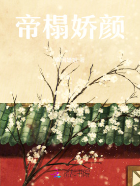 帝心娇颜在线阅读