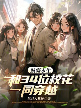 航海求生：和34位校花一同穿越在线阅读