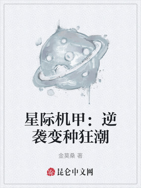 星际机甲：逆袭变种狂潮在线阅读