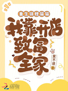 重生锦鲤猫猫，我靠开店致富全家在线阅读