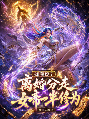 嫌我废？离婚分走女帝一半修为在线阅读