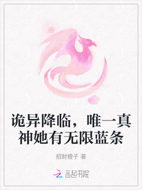 诡异降临，唯一真神她有无限蓝条在线阅读