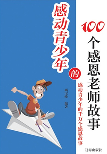 感動青少年的100個感恩老師故事