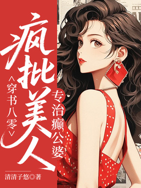 穿书八零：疯批美人专治癫公婆在线阅读