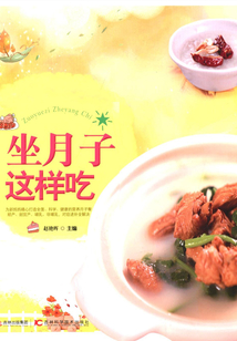 坐月子這樣吃