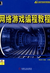 網絡游戲編程教程