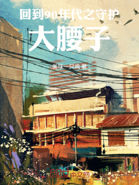 回到90年代在线阅读