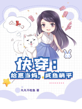 快穿：给崽当妈，咸鱼躺平在线阅读