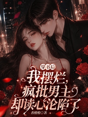 穿书后我摆烂,疯批男主却读心沦陷了在线阅读
