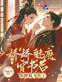 娇娇魅魔穿书后，靠弹幕飞升了 封面