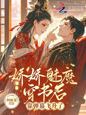 娇娇魅魔穿书后,靠弹幕飞升了在线阅读